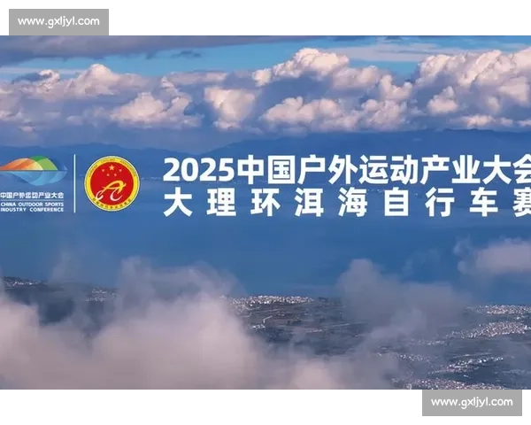 大理启幕！2025 户外运动大会：4 亿人潮催热新经济